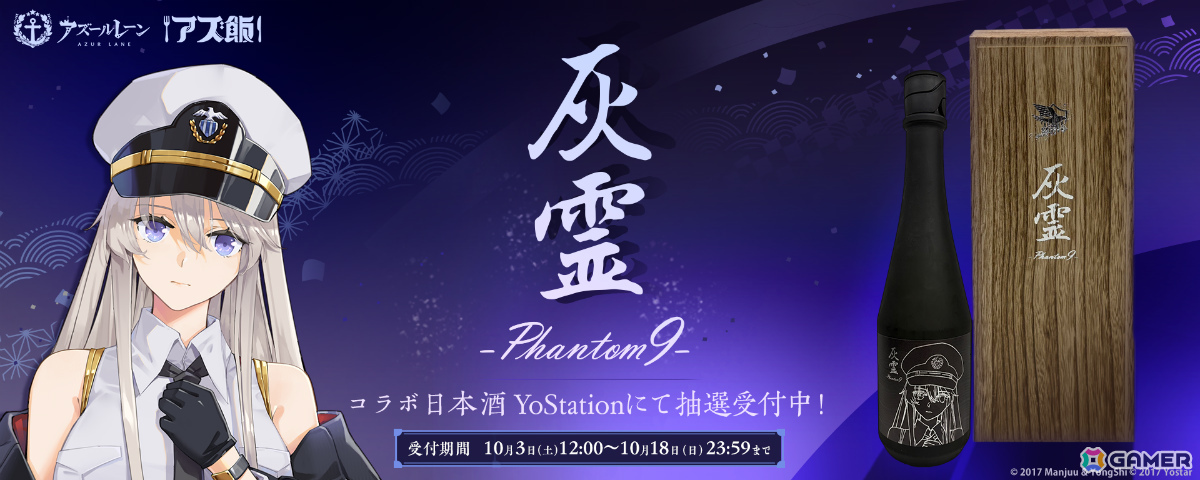 「アズレン」エンタープライズをイメージした究極の日本酒「超特撰純米大吟醸『灰霊-Phantom 9-』」が99本限定で登場！の画像