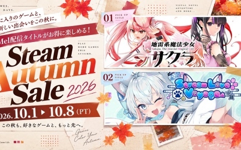 iMelのオータムセールが開催！「地雷系魔法少女サクラ」が70％オフ、「StreamLove Voyage」が50％オフに