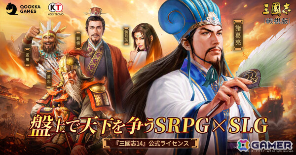 盤上で天下を争うSRPG×SLG「三國志 戦棋版」事前登録受付が開始！「三國志14」公式ライセンスのもとQookka Gamesが開発の画像1