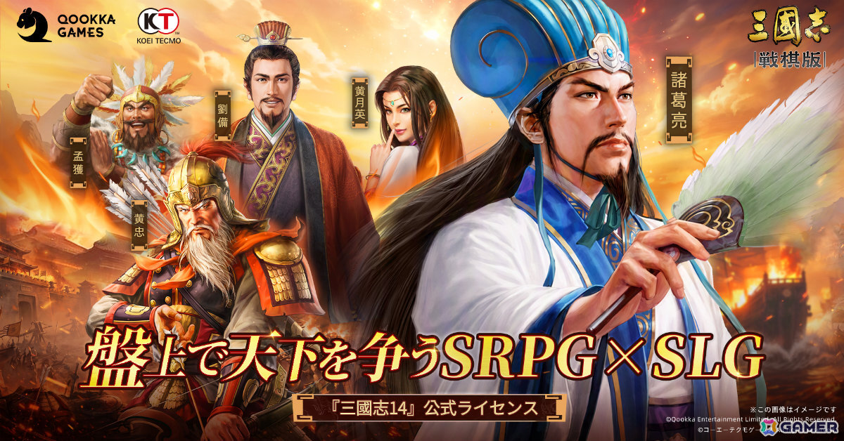 盤上で天下を争うSRPG×SLG「三國志 戦棋版」事前登録受付が開始！「三國志14」公式ライセンスのもとQookka Gamesが開発の画像