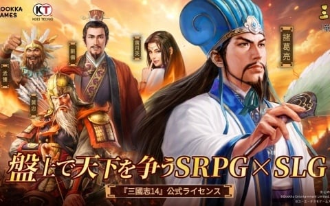 盤上で天下を争うSRPG×SLG「三國志 戦棋版」事前登録受付が開始！「三國志14」公式ライセンスのもとQookka Gamesが開発