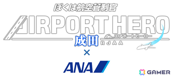 シリーズ最新作「ぼくは航空管制官 エアポートヒーロー 成田×ANA」が12月10日に発売！日本の空の玄関口・成田国際空港でANAの機体を管制しようの画像1