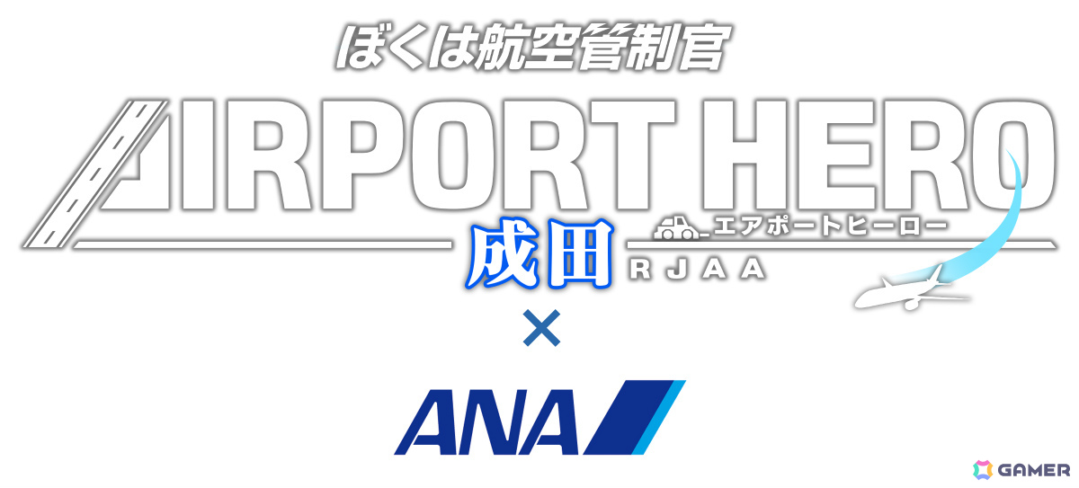 シリーズ最新作「ぼくは航空管制官 エアポートヒーロー 成田×ANA」が12月10日に発売!日本の空の玄関口・成田国際空港でANAの機体を管制しようの画像