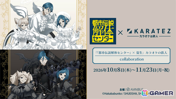 「都市伝説解体センター」×カラオケの鉄人のコラボイベントが10月8日より10店舗で開催！の画像1