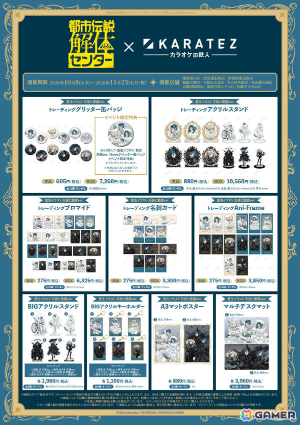 「都市伝説解体センター」×カラオケの鉄人のコラボイベントが10月8日より10店舗で開催！の画像3