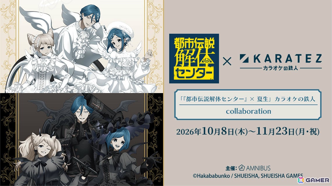 「都市伝説解体センター」×カラオケの鉄人のコラボイベントが10月8日より10店舗で開催！の画像