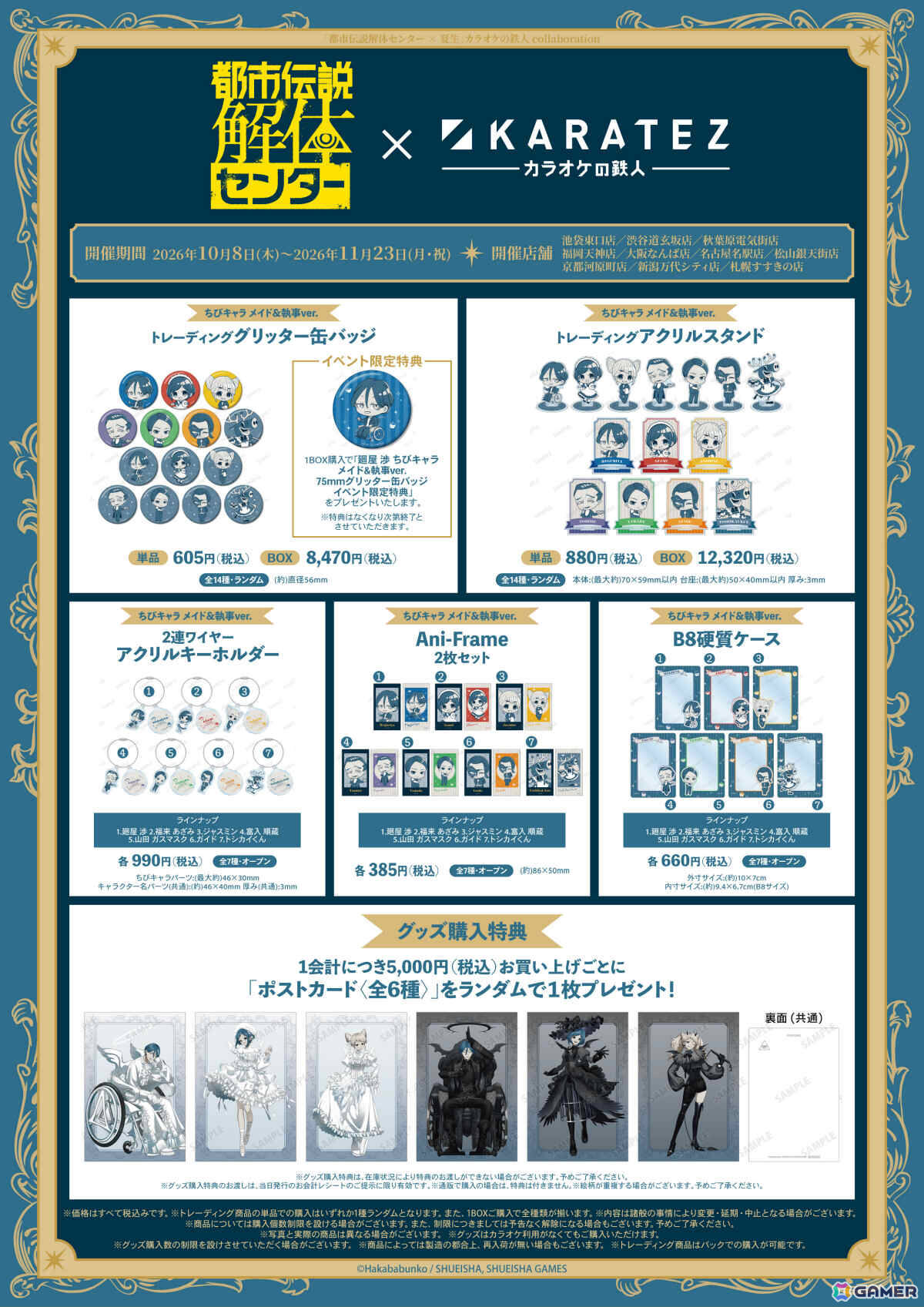 「都市伝説解体センター」×カラオケの鉄人のコラボイベントが10月8日より10店舗で開催！の画像