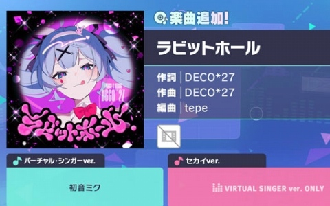 「プロセカ」に「ラビットホール」（作詞・作曲：DECO*27）がリズムゲーム楽曲として登場！