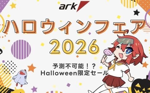 アーク「ハロウィンフェア 2026」開催！ゲーミングPCやPCパーツ、デバイスが10月29日まで特別価格に