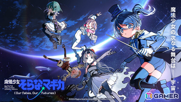 「魔法少女まどか☆マギカ Magia Exedra」初の完全新作オリジナルシリーズ「魔法少女そらな☆マギカ」が配信！の画像1