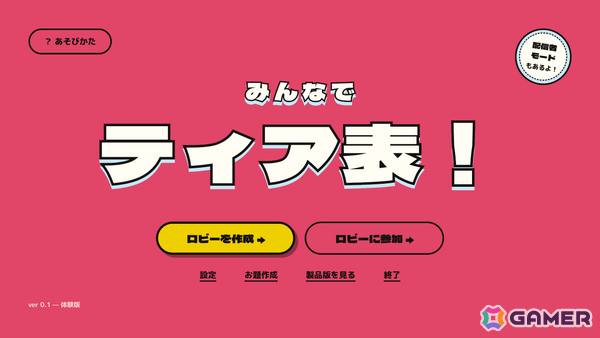 ティア表で盛り上がる最大6人の価値観パーティーゲーム「みんなでティア表!」無料体験版が配信！の画像1