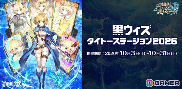 「黒ウィズ」タイトーコラボキャンペーン「黒ウィズタイトーステーション2026」が開催中！グッズ販売や精霊たちの等身大パネル展示もの画像1