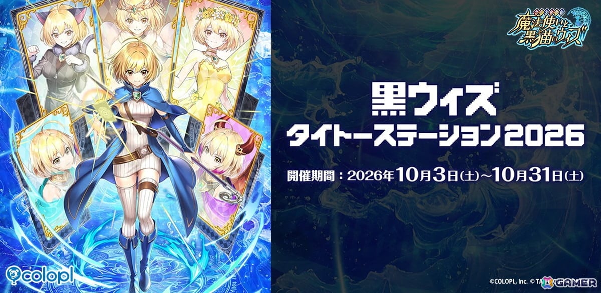 「黒ウィズ」タイトーコラボキャンペーン「黒ウィズタイトーステーション2026」が開催中!グッズ販売や精霊たちの等身大パネル展示もの画像