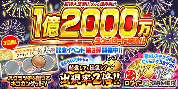 「にゃんこ大戦争」がシリーズ累計1億2000万ダウンロードを突破！超激レア＆伝説レア出現率2倍キャンペーンなどが開催の画像1