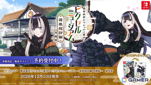 「儒烏風亭らでんがご案内！ピクセルミュージアム」追加コンテンツ同梱パッケージ版とDLC「箱根探訪編」が12月10日にリリース！の画像1
