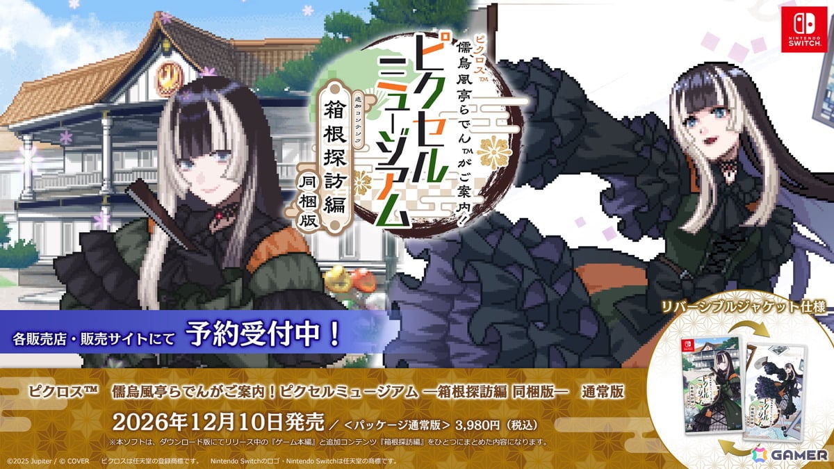 「儒烏風亭らでんがご案内!ピクセルミュージアム」追加コンテンツ同梱パッケージ版とDLC「箱根探訪編」が12月10日にリリース!の画像
