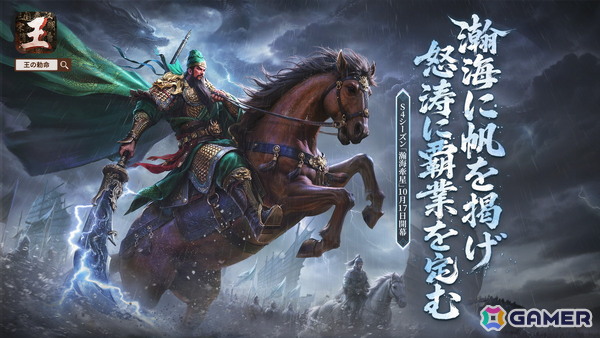 「王の勅命」S4シーズン「瀚海牽星」が10月17日に正式リリース！新たな海戦マップや船舶兵種、関羽・楊素・鄭成功たちも登場の画像1