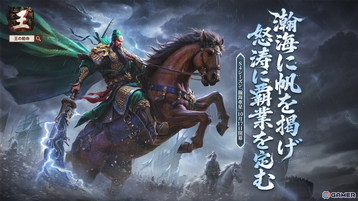 「王の勅命」S4シーズン「瀚海牽星」が10月17日に正式リリース！新たな海戦マップや船舶兵種、関羽・楊素・鄭成功たちも登場の画像1