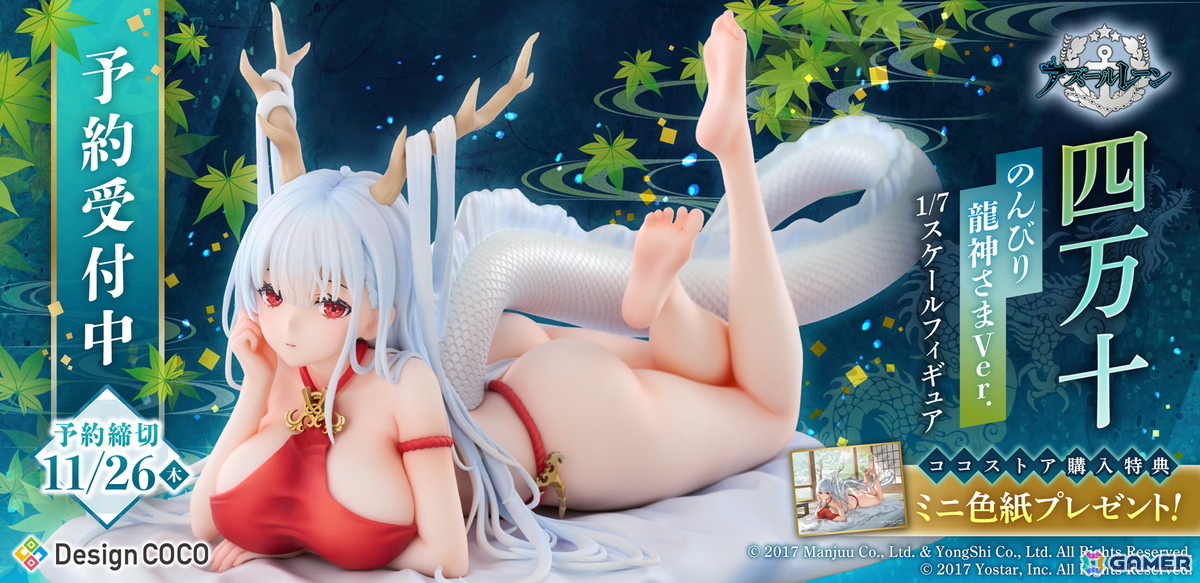 「アズレン」四万十が「のんびり龍神さま」Ver.の1/7スケールフィギュアとして登場!荘厳さの中に愛らしい雰囲気を感じられる仕上がりにの画像