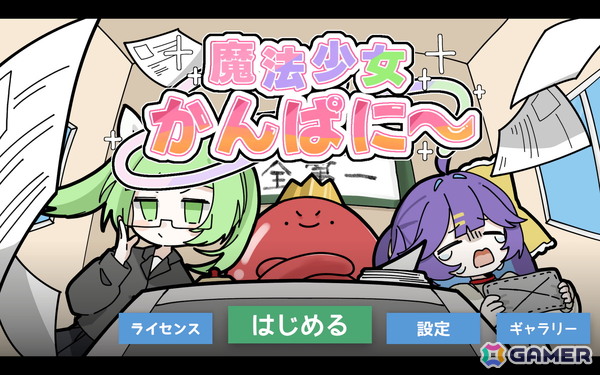 ポップな雰囲気とは裏腹に魔法少女を「使い捨て」にする経営シミュレーションゲーム「魔法少女かんぱに～」がunityroomで無料公開！の画像1