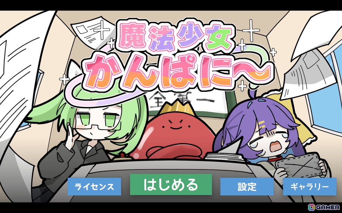 ポップな雰囲気とは裏腹に魔法少女を「使い捨て」にする経営シミュレーションゲーム「魔法少女かんぱに~」がunityroomで無料公開!の画像