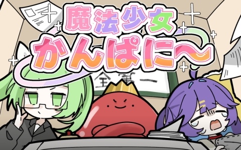 ポップな雰囲気とは裏腹に魔法少女を「使い捨て」にする経営シミュレーションゲーム「魔法少女かんぱに～」がunityroomで無料公開！
