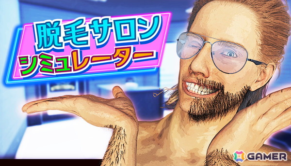 レーザー脱毛器で毛を焼くシミュレーションゲーム「脱毛サロンシミュレーター」のSteam体験版が配信！痛がる客と涼しい顔のオーナーが織りなす店舗経営シミュレーションの画像1