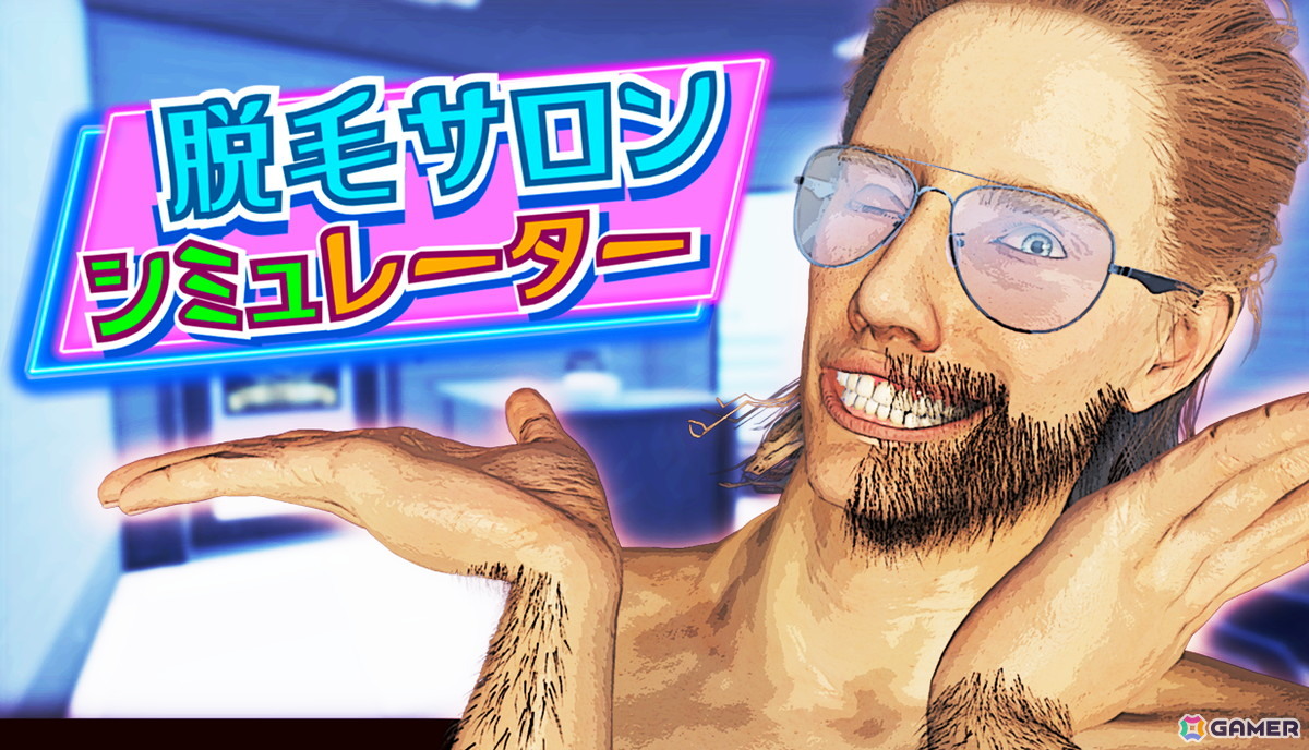 レーザー脱毛器で毛を焼くシミュレーションゲーム「脱毛サロンシミュレーター」のSteam体験版が配信!痛がる客と涼しい顔のオーナーが織りなす店舗経営シミュレーションの画像