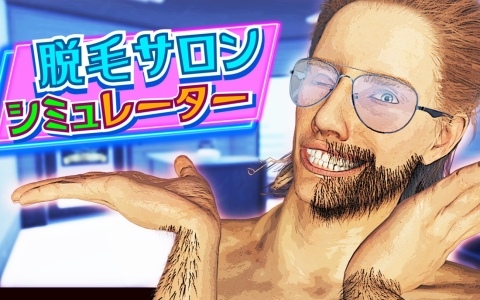レーザー脱毛器で毛を焼くシミュレーションゲーム「脱毛サロンシミュレーター」のSteam体験版が配信！痛がる客と涼しい顔のオーナーが織りなす店舗経営シミュレーション