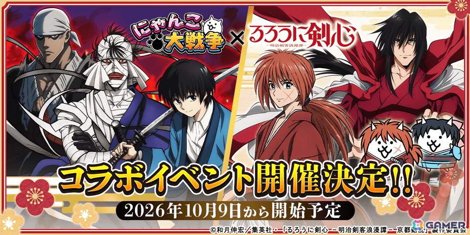 「にゃんこ大戦争」でアニメ「るろうに剣心 -明治剣客浪漫譚-」とのコラボイベントが10月9日より開催!の画像