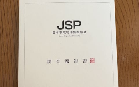 事故物件を監視する恐怖がそのまま小説に！ホラー作家くるむあくむ氏による「日本事故物件監視協会 調査報告書」が不気味すぎた