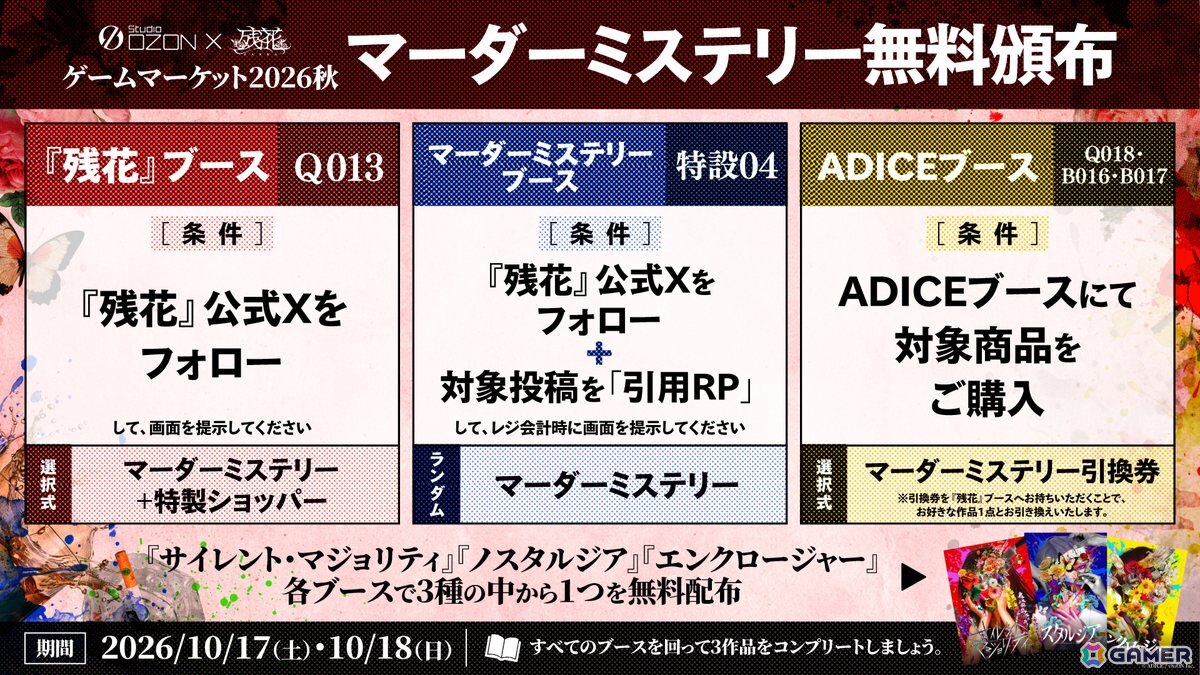 クロスメディア・ミステリープロジェクト「残花」が「ゲームマーケット2026秋」に出展!ブースで導入編マーダーミステリーの先行・無料配布もの画像
