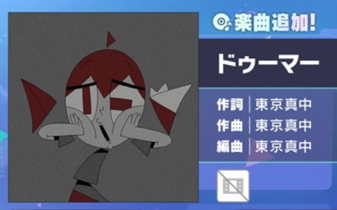 「プロセカ」に「ドゥーマー」（作詞・作曲：東京真中）がリズムゲーム楽曲として追加！