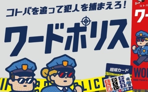 「ワードウルフ」作者の最新作となる推理ボードゲーム「ワードポリス」が発売！「ゲームマーケット2026秋」Gakkenブースでの展示・試遊も決定