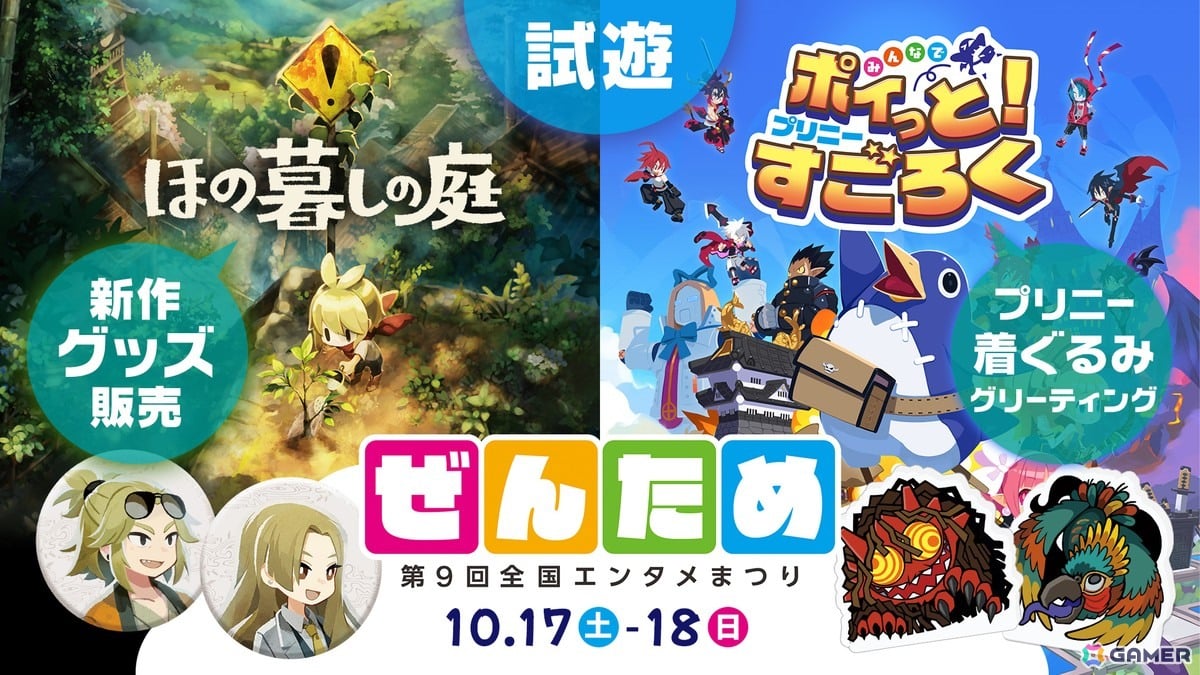 「第9回全国エンタメまつり」に日本一ソフトウェアが出展！「ほの暮しの庭」新グッズの販売やサイン会も実施の画像