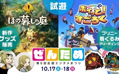 「第9回全国エンタメまつり」に日本一ソフトウェアが出展！「ほの暮しの庭」新グッズの販売やサイン会も実施