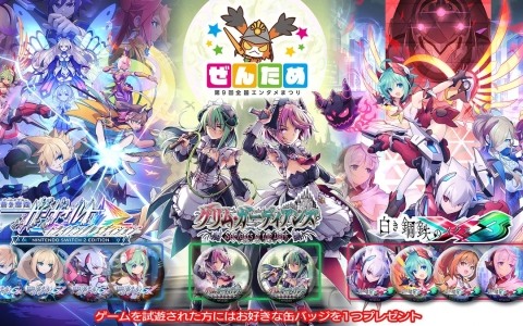 インティ・クリエイツ「第9回ぜんため」に試遊・物販ブースを出展！「白き鋼鉄のX 3」など3タイトルの試遊も