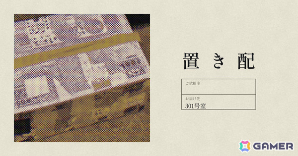 恋人が出ていってから毎晩“頼んでいない置き配”が届くサウンドノベル「置き配」が無料公開の画像1