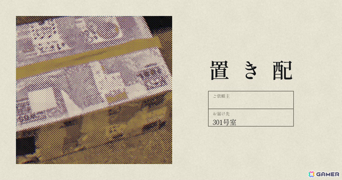 恋人が出ていってから毎晩“頼んでいない置き配”が届くサウンドノベル「置き配」が無料公開の画像
