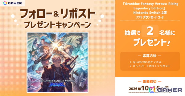 「グランブルーファンタジーヴァーサス -ライジング- レジェンダリーエディション」Nintendo Switch 2 ダウンロード版をGamer読者2名様にプレゼント！の画像2