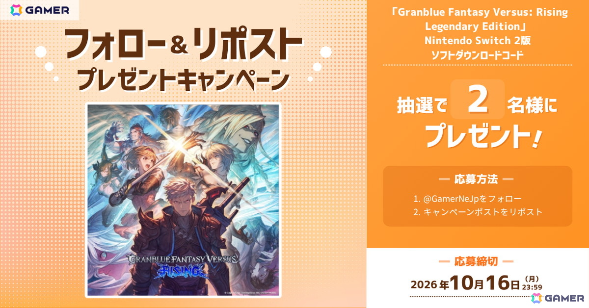 「グランブルーファンタジーヴァーサス -ライジング- レジェンダリーエディション」Nintendo Switch 2 ダウンロード版をGamer読者2名様にプレゼント！の画像