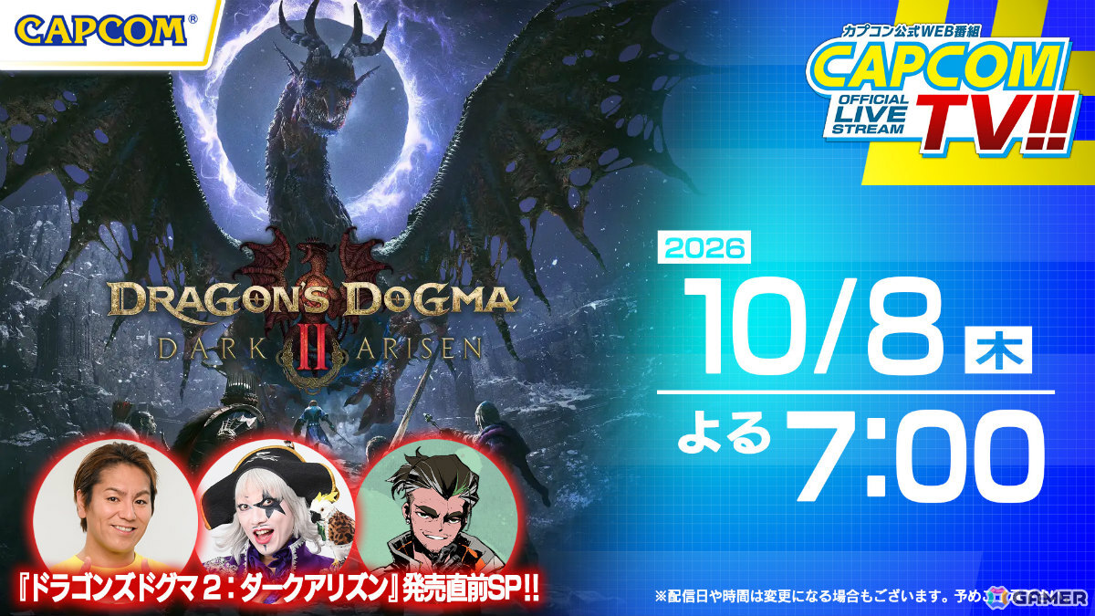 「ドラゴンズドグマ 2:ダークアリズン」特集となるカプコンTV!!が10月8日19時より配信!ゴー☆ジャスさん、おついちさんがゲスト出演の画像