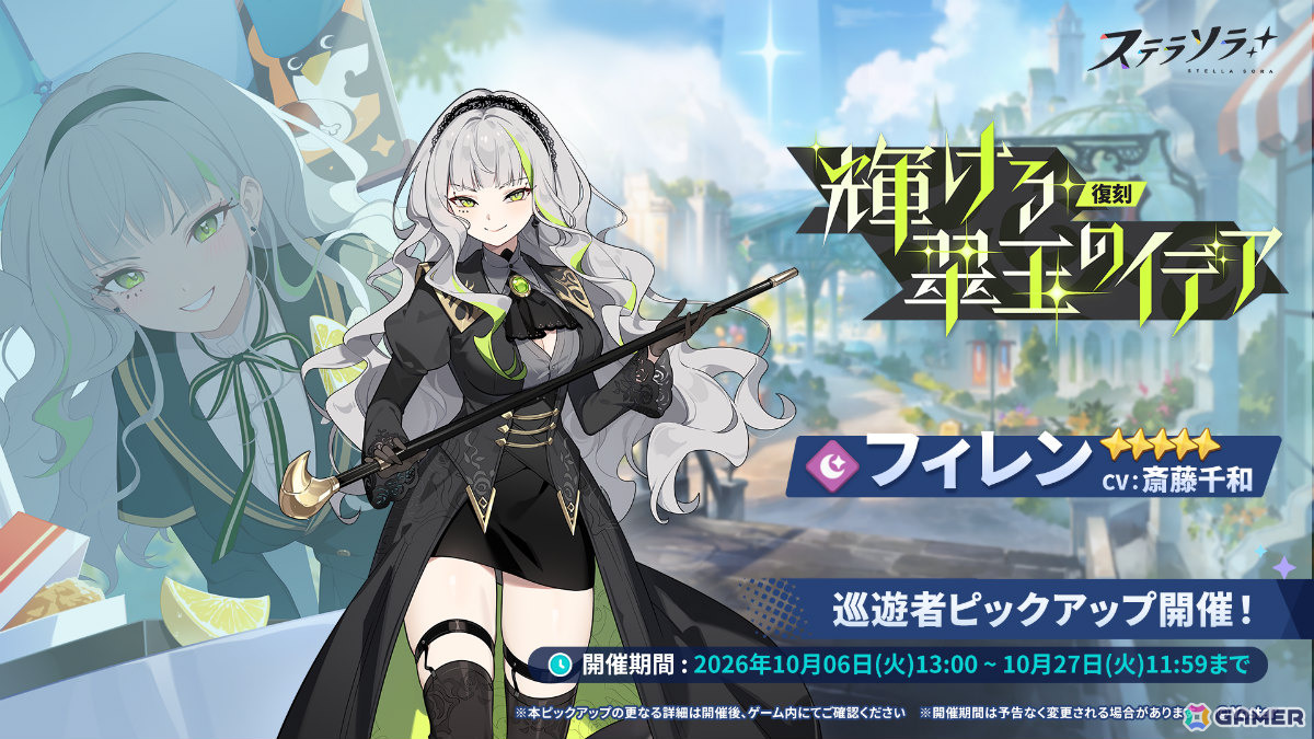 「ステラソラ」メインストーリー第九章「果てしない旅路の先で」後半が公開！フィレン（CV：斎藤千和）が登場の復刻ピックアップガチャもの画像