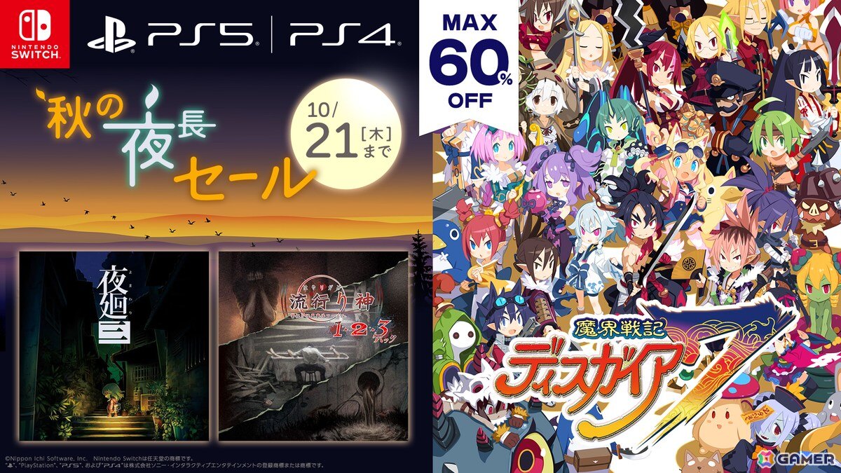 「魔界戦記ディスガイア7」「夜廻三」が50％OFF！ゲームでゆったり秋の夜長セールがPS Store とニンテンドーeショップで開催中の画像