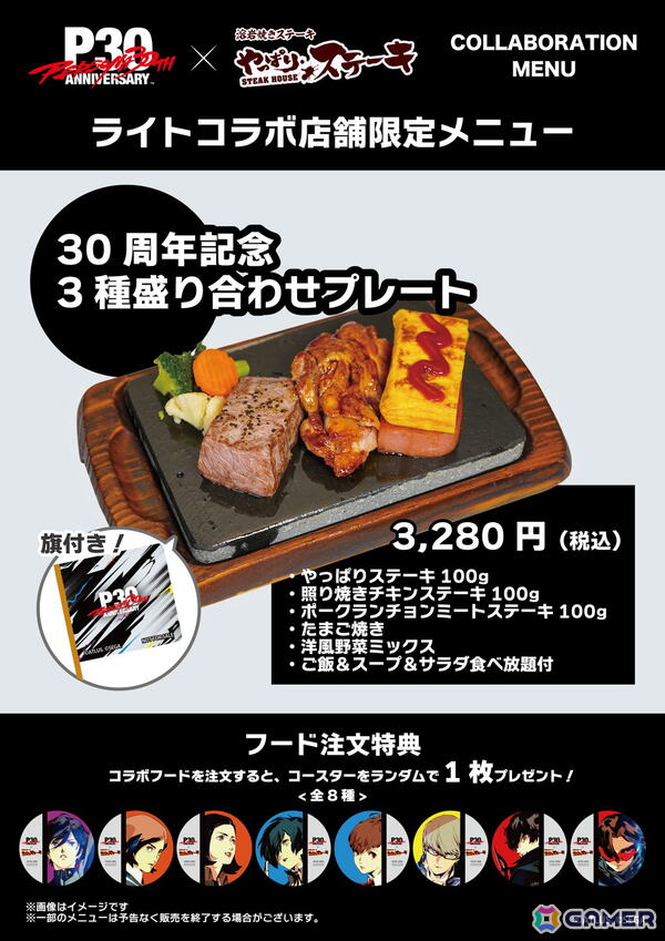 「ペルソナ」シリーズ30周年記念コラボが10月21日より「やっぱりステーキ」で開催！前半・後半で変わる限定メニューやオリジナルグッズの販売もの画像4