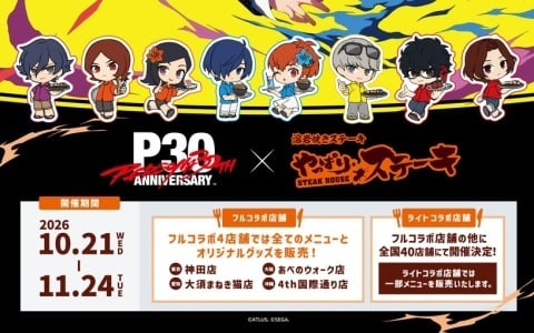 「ペルソナ」シリーズ30周年記念コラボが10月21日より「やっぱりステーキ」で開催！前半・後半で変わる限定メニューやオリジナルグッズの販売も