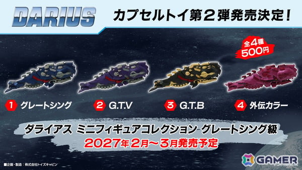 「ダライアス」カプセルトイ第2弾「ダライアス ミニギュアコレクション グレートシング級」が発売決定！の画像1
