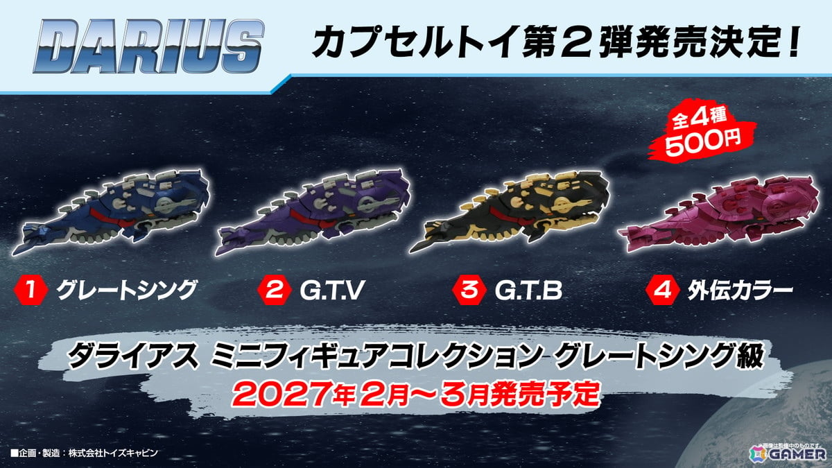 「ダライアス」カプセルトイ第2弾「ダライアス ミニギュアコレクション グレートシング級」が発売決定!の画像