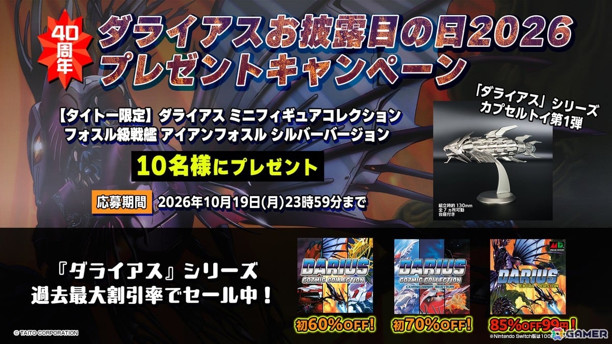 「ダライアス」カプセルトイ第2弾「ダライアス ミニギュアコレクション グレートシング級」が発売決定!の画像