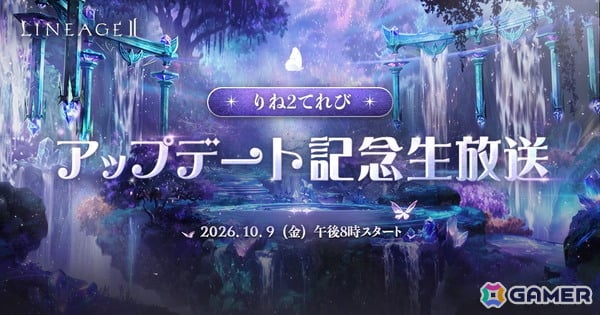 「リネージュ2」の公式生放送「りね2てれび アップデート記念生放送」が10月9日20時より配信！10月14日に控えた全サービス同時最新大型アップデート情報をお届けの画像1